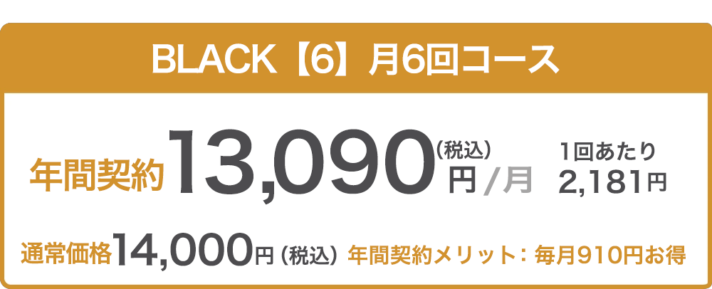 【M6】月６回コース