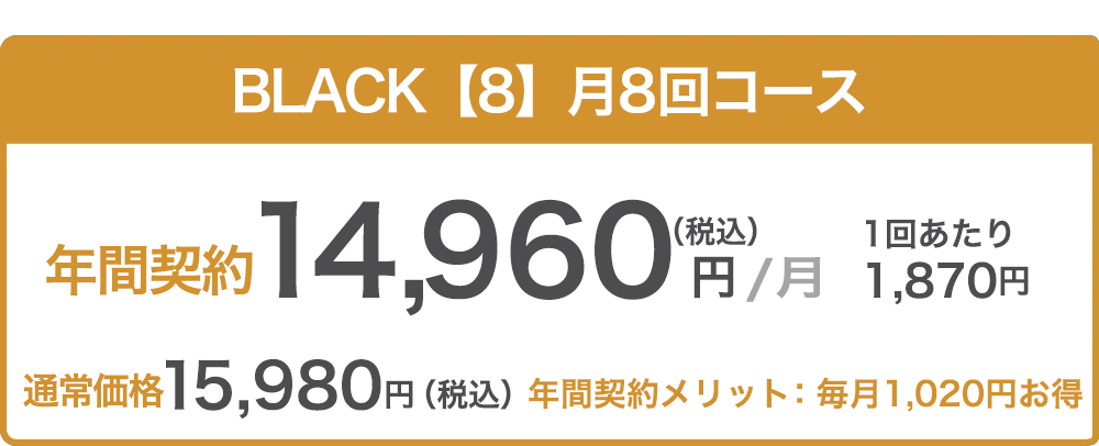 【M8】月８回コース