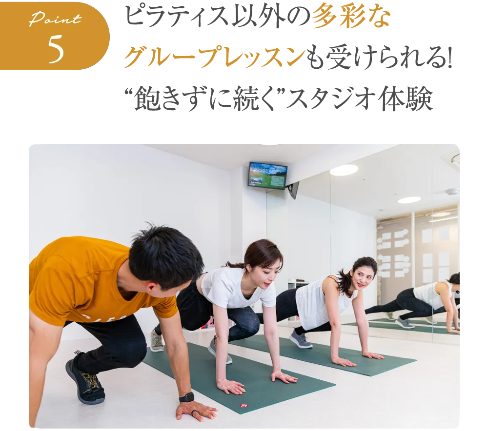 ピラティス以外の多彩なグループレッスンも受けれる！“飽きずに続く”スタジオ体験