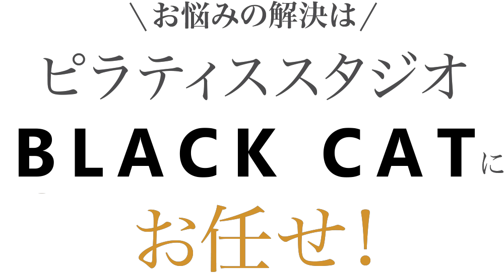 お悩みの解決はピラティススタジオBLACK CATにお任せ!