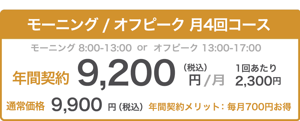 モーニングオフピークコース